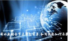 全面解析以太坊全节点钱