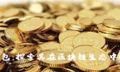 BitKeep钱包：探索其在区块