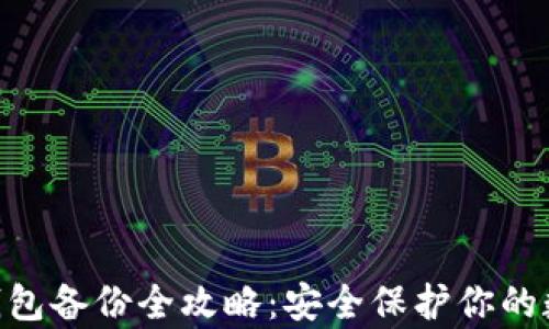 
bitpie钱包备份全攻略：安全保护你的数字资产