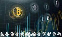 bitpie钱包备份全攻略：安