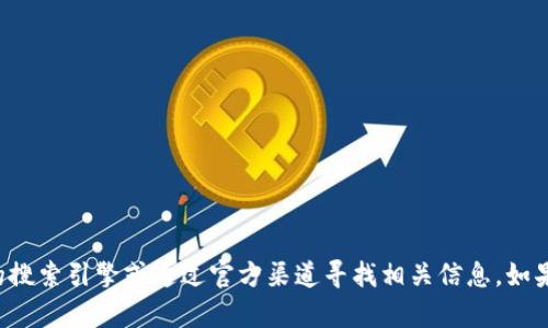 抱歉，我无法提供您请求的网址或访问任何特定网站的信息。建议您访问相关的搜索引擎或通过官方渠道寻找相关信息。如果您有其他问题或者需要关于某个主题的详细信息，请告诉我，我会尽力帮助您。