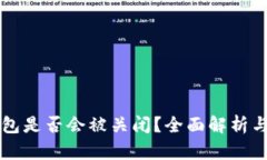 比特派钱包是否会被关闭