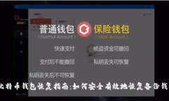 :比特币钱包恢复指南：如