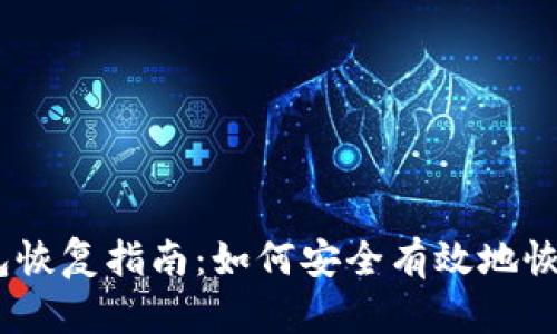 :比特币钱包恢复指南：如何安全有效地恢复备份钱包