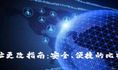 比特派钱包下载地址更改