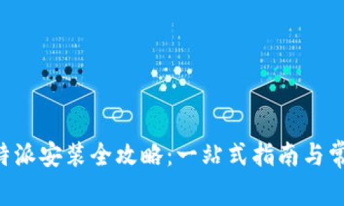 华为手机B特派安装全攻略：一站式指南与常见问题解答