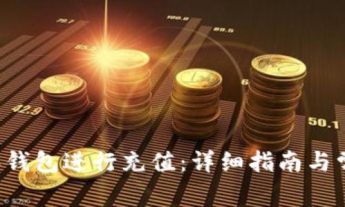 如何在B特派钱包进行充值：详细指南与常见问题解答