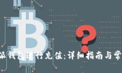 如何在B特派钱包进行充值