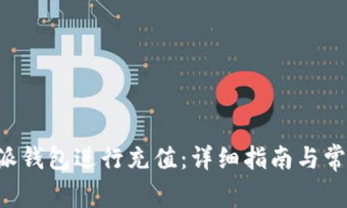 如何在B特派钱包进行充值：详细指南与常见问题解答