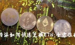 比特派如何快速兑换ETH：