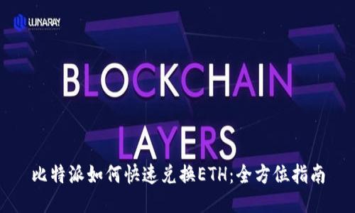 比特派如何快速兑换ETH：全方位指南