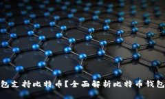 哪些钱包支持比特币？全