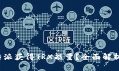 如何通过b特派获得TRX能量