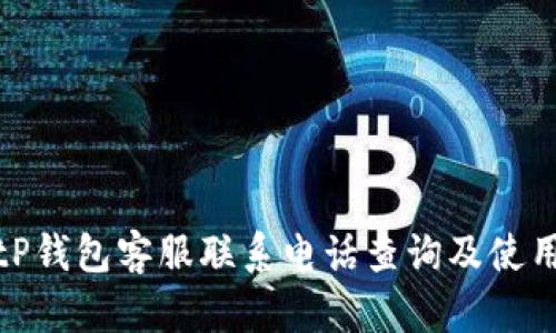 : BitP钱包客服联系电话查询及使用指南
