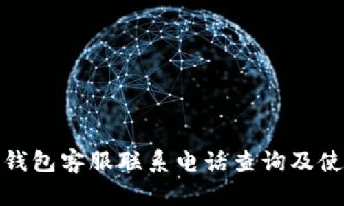 : BitP钱包客服联系电话查询及使用指南