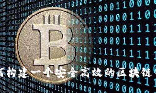 如何构建一个安全高效的区块链钱包