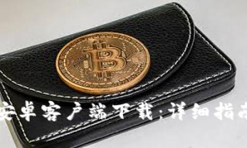 比特派钱包安卓客户端下载：详细指南与使用技巧