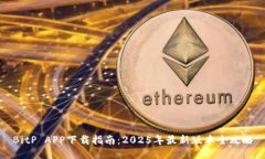 BitP APP下载指南：2025年最