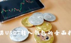 欧易USDT转入钱包的全面指
