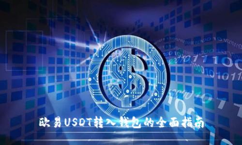 欧易USDT转入钱包的全面指南