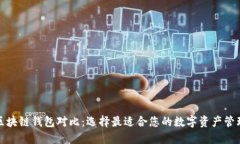 各种区块链钱包对比：选