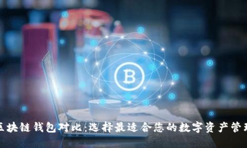 各种区块链钱包对比：选择最适合您的数字资产管理工具