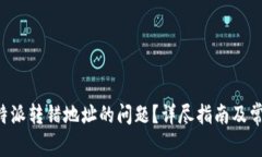 如何解决B特派转错地址的