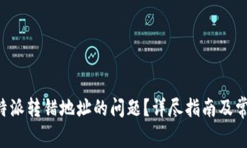如何解决B特派转错地址的问题？详尽指南及常见问题解答