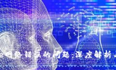 解决BitPie网络错误的问题