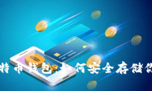全面解析比特币钱包：如何安全存储你的数字资产