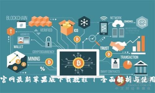 BitP官网最新苹果版下载教程 | 全面解析与使用技巧