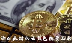   如何查询以太坊的云钱包