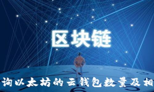   
如何查询以太坊的云钱包数量及相关信息
