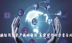 区块链钱包资产找回解析