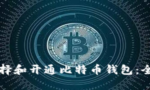 如何选择和开通比特币钱包：全面指南