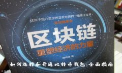 如何选择和开通比特币钱