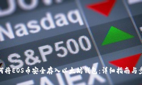 如何将EOS币安全存入以太坊钱包：详细指南与步骤