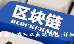 如何将EOS币安全存入以太