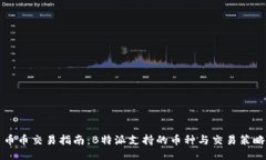 币币交易指南：B特派支持