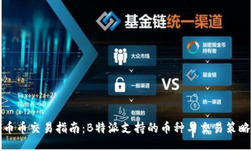 币币交易指南：B特派支持的币种与交易策略
