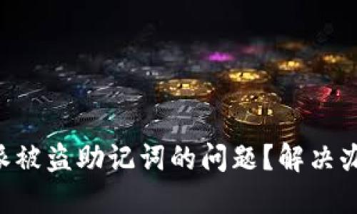 如何应对B特派被盗助记词的问题？解决办法与最佳实践