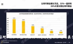 如何应对B特派被盗助记词