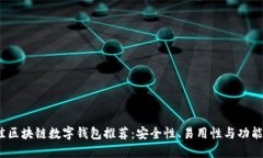 2023年最佳区块链数字钱包