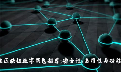 2023年最佳区块链数字钱包推荐：安全性、易用性与功能性全面评测