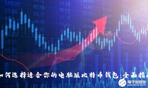 如何选择适合你的电脑版比特币钱包：全面指南