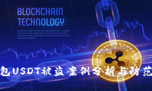 冷钱包USDT被盗案例分析与防范措施