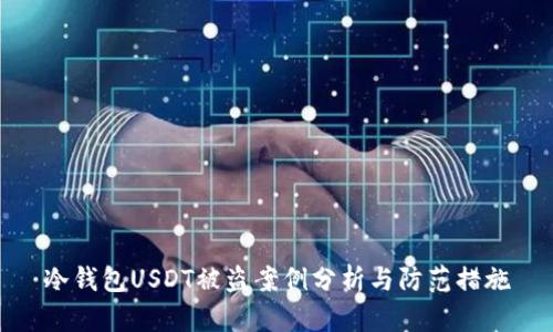 冷钱包USDT被盗案例分析与防范措施