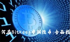 如何在BitKeep中销毁币：全