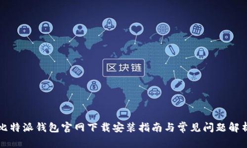 比特派钱包官网下载安装指南与常见问题解析