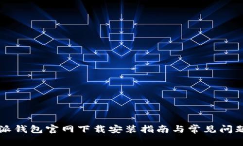 比特派钱包官网下载安装指南与常见问题解析